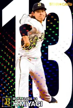 宮城大弥 オリックス スターカード プロ野球チップス 2024 第1弾