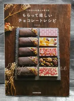 パリ在住の料理人が教える　もらって嬉しいチョコレートレシピ　えもじょわ