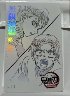 『劇場版「鬼滅の刃」無限城編』第一章 ムービーチケット風コレクションカード