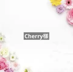 Cherry様