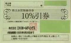 10%割引券 株主優待券 2025年6月30日まで