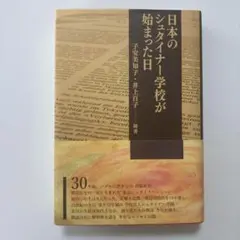 （帯付）日本のシュタイナー学校が始まった日