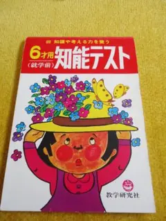 定価700円　レア　昭和発行　6才用　知能テスト