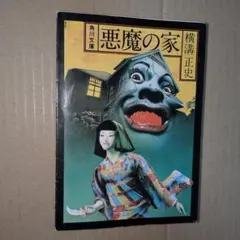 悪魔の家 横溝正史　金田一耕助　名探偵　由利麟太郎　ドラマ化　杉本一文カバーのサムネイル