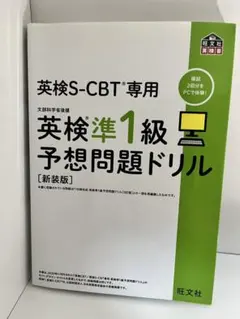 英検CBT/英検S-CBT専用 英検準1級予想問題ドリル