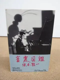 2025年最新】坂本龍一音楽図鑑の人気アイテム - メルカリ