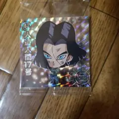 ドラゴンボールウェハースシール (人造人間17号)