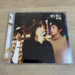 サニーデイサービス / 愛と笑いの夜