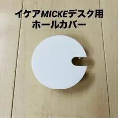 デスク ケーブル穴付き IKEA MICKE IKEA ミッケ デスク用 ホールカバー ケーブル穴 蓋 3Dプリンター製 2個