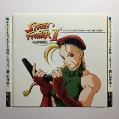 [CD] ストリートファイターII外伝 ～キャミィ・闘いの序曲～