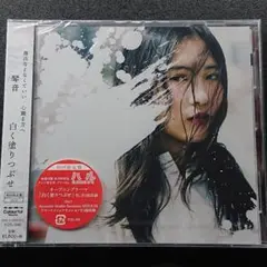 【未開封】 琴音 『白く塗りつぶせ』 初回限定盤