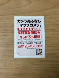 マップカメラ ３％増額買取優待券　１枚のサムネイル