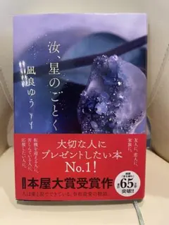 汝、星のごとく 凪良ゆう 本屋大賞受賞作