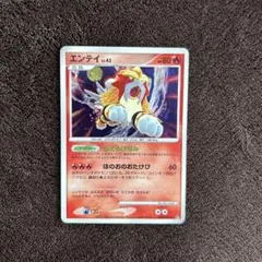 て*6様 ポケモンカード　もえるけなみ　エンテイ lv43 ひかる闇　294