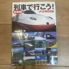 JR特急 講談社デラックスカラー百科シリーズ 19 - メルカリ