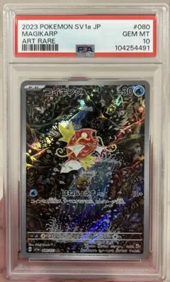 コイキング AR psa10 sv1a 080/073