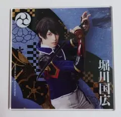 ミュージカル刀剣乱舞 シブツタ アクリルコースター 堀川国広