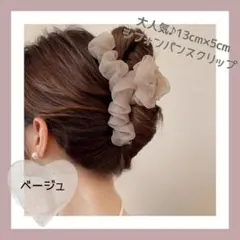 ベージュ♪シフォン バンスクリップ ヘアクリップ 韓国 髪留め 結婚式 発表会