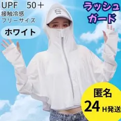 ラッシュガード UVカット パーカー レディース 紫外線対策 冷感 ホワイト　白