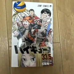 ハイキュー!! 33.5巻 劇場版特典