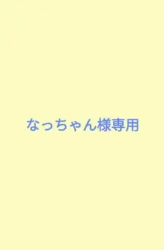 ②《なっちゃん様　専用ページ》