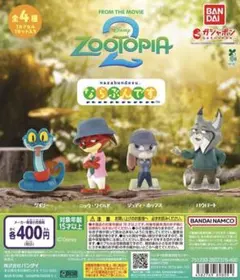 ズートピア2 ならぶんです。　全4種コンプリートセット