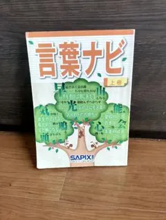言葉ナビ 上巻 SAPIXのサムネイル