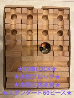 CUBLOCK 木製知育ブロック 60個入り キューブロック (CUBLOCK) 知育玩具 ブロック スタンダード 積み木