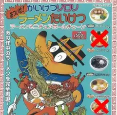 かいけつゾロリ　ラーメンたいけつ ラーメンミニチュアボールチェーン　3種