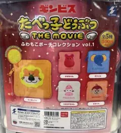ガチャガチャたべっ子どうぶつTHEMOVIEふわもこポーチ未開封新品即購入⭕️