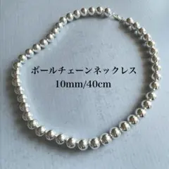 ボールチェーンネックレス シルバー925 40cm 10mm レディース メンズ