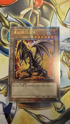 真紅眼の黒竜　25th クオシク　レッドアイズブラックドラゴン