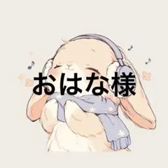 おはな様専用ページ