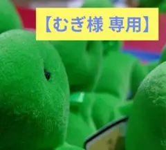 【むぎ様専用】セミニョン ぬいぐるみ 4匹