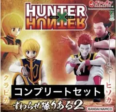 た*つ様 HUNTER x HUNTER 全2種セットすわらせ隊りある2 ハンタ