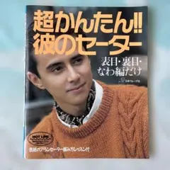 超かんたん!!彼のセーター 日本ヴォーグ社