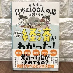 東大生が日本を100人の島に例えたら 面白いほど経済がわかった!