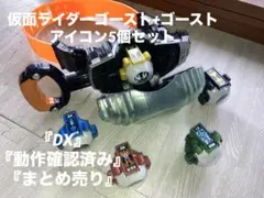 仮面ライダーゴーストDXゴーストドライバー ＋ アイコン（5個）