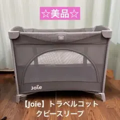 ☆美品☆【Joie】トラベルコット クビースリープ