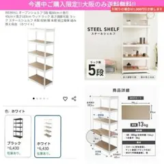 【大阪のみ送料無料】WEIMALL スチールラック ラック ホワイト 収納 棚のサムネイル