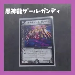 *デュエルマスターズ 黒神龍ザール・ガンディ*