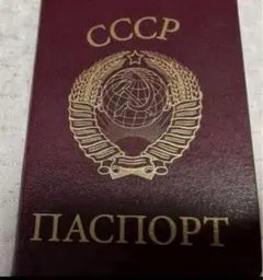 旧ソ連　KGB ロシアスパイ　ソビエトパスポート型ノート　CCCP スタンプ帳のサムネイル