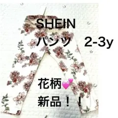 SHEIN 花柄パンツ 2-3y 新品　2歳　3歳　女の子　キッズ