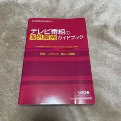 テレビ番組の海外販売ガイドブック