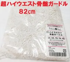 【MuMuさま専用】　サクラ・ビビ　超ハイウエスト　ガードル