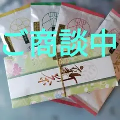ご商談中　５種類　５袋