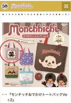 新品　未開封　モンチッチ　おでかけトートバッグ　B