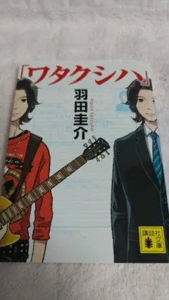 ”「ワタクシハ」　羽田圭介”　講談社文庫