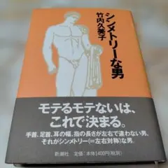 シンメトリーな男