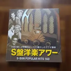 S盤洋楽アワー S-BAN POPULAR HITS 160 CD